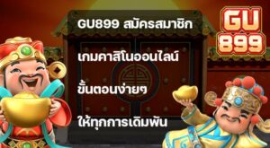 Gu899 สมัครสมาชิก