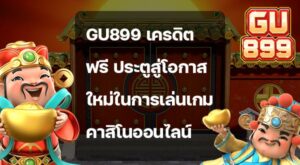 Gu899 เครดิตฟรี