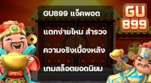 Gu899 แจ็คพอตแตกง่ายไหม